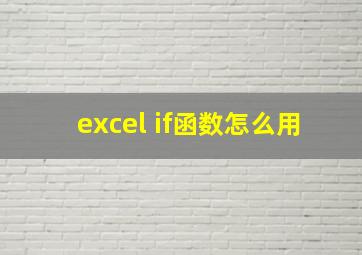 excel if函数怎么用